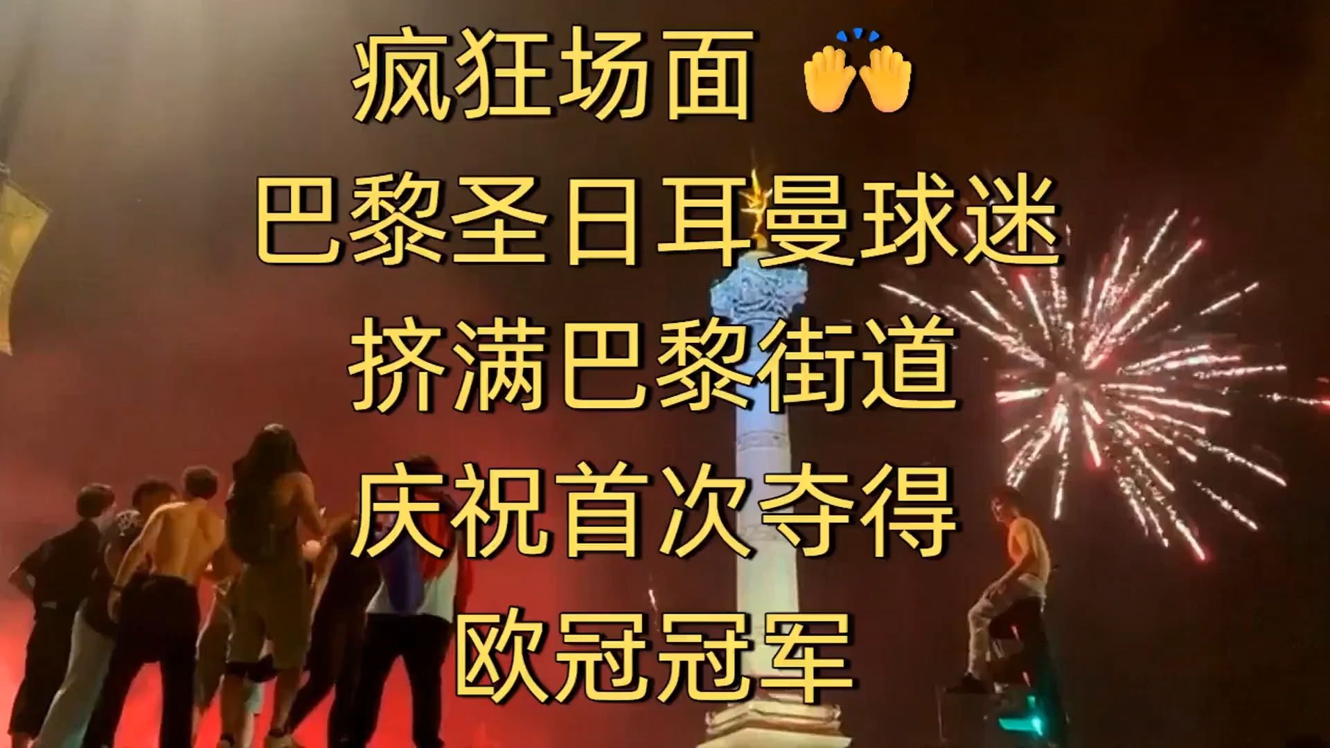 巴黎圣日耳曼惨败,球迷发起声援活动 巴黎圣日耳曼惨败,球迷发起声援活动