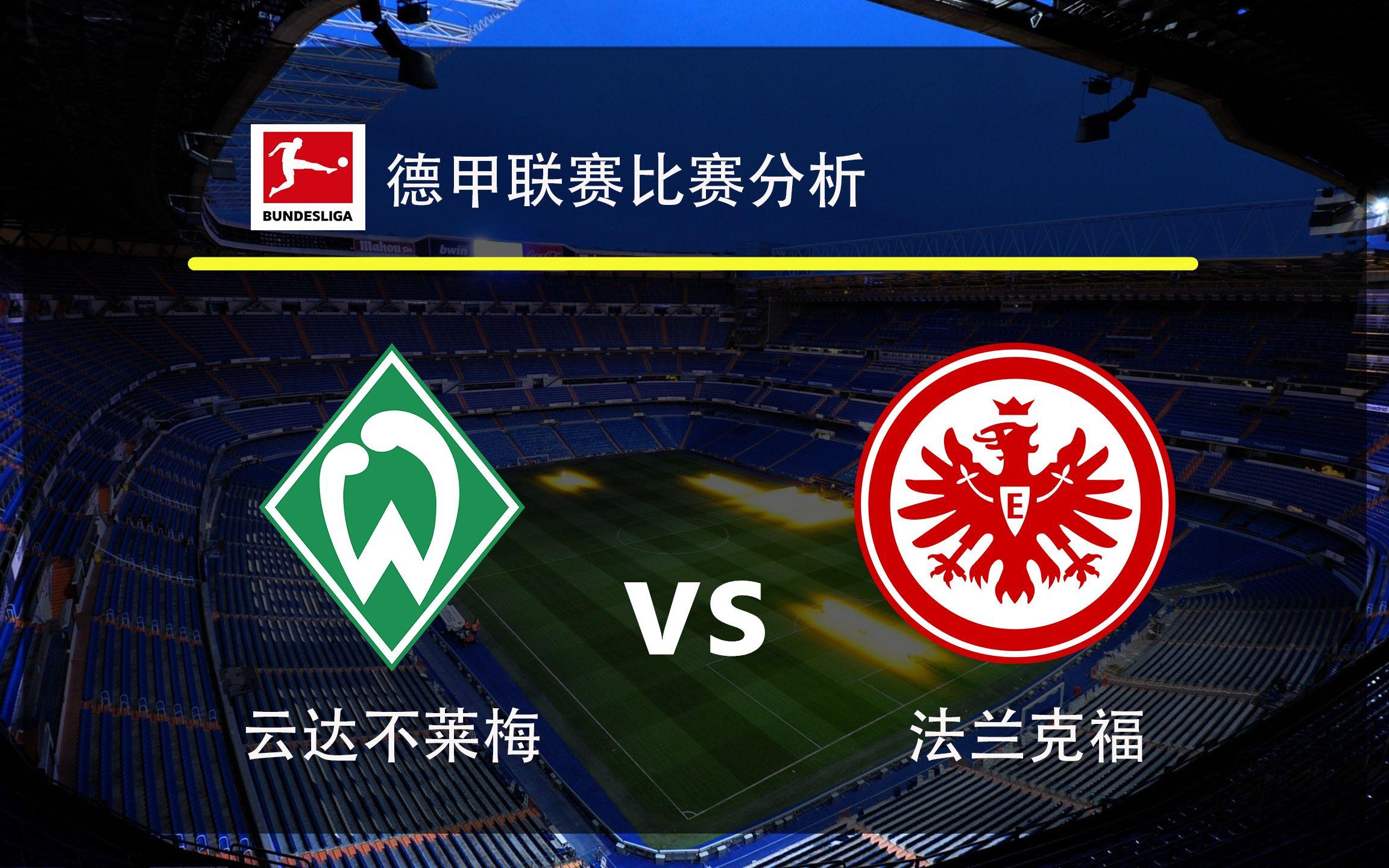 关于云达不莱梅客场惨败，德甲排名下滑至倒数第五的信息